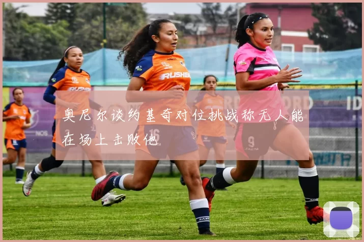 奥尼尔谈约基奇对位挑战称无人能在场上击败他