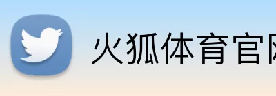 火狐体育官网 Logo